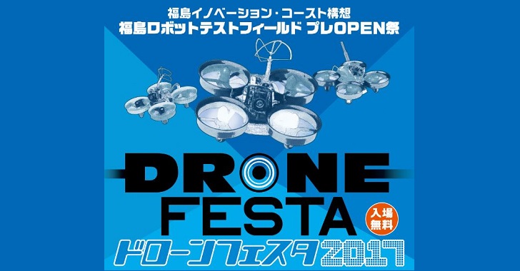 Drone Festa 2017（ドローンフェスタ2017）IN 浪江町